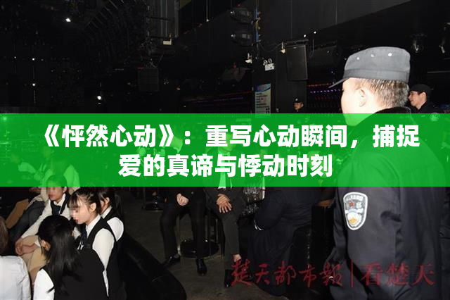 《怦然心动》：重写心动瞬间，捕捉爱的真谛与悸动时刻