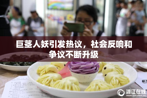 巨茎人妖引发热议，社会反响和争议不断升级