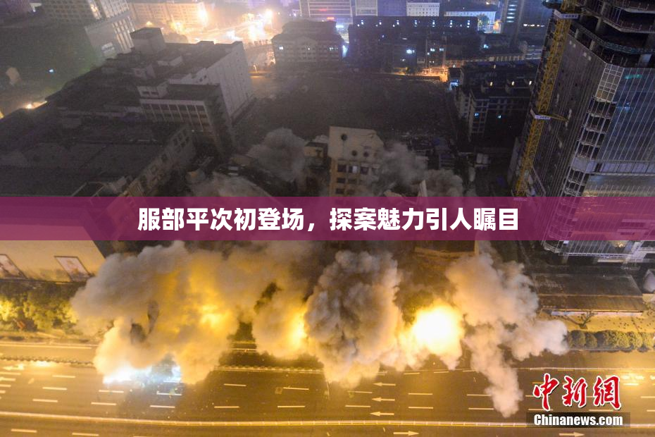 服部平次初登场，探案魅力引人瞩目