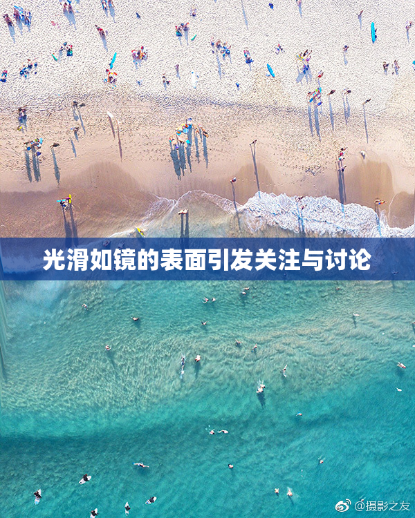 光滑如镜的表面引发关注与讨论