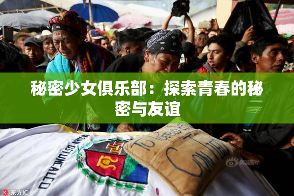 秘密少女俱乐部：探索青春的秘密与友谊