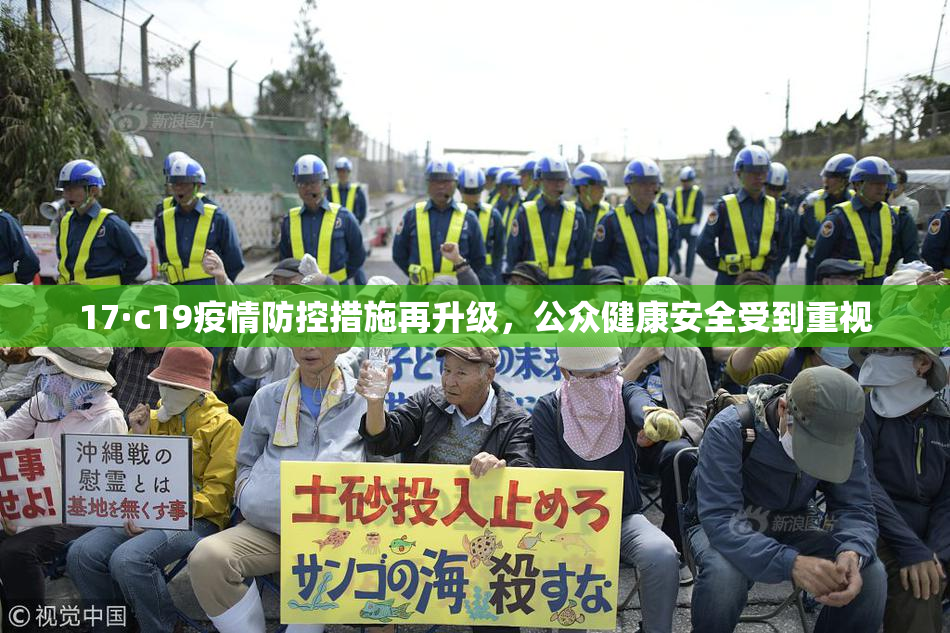 17·c19疫情防控措施再升级，公众健康安全受到重视