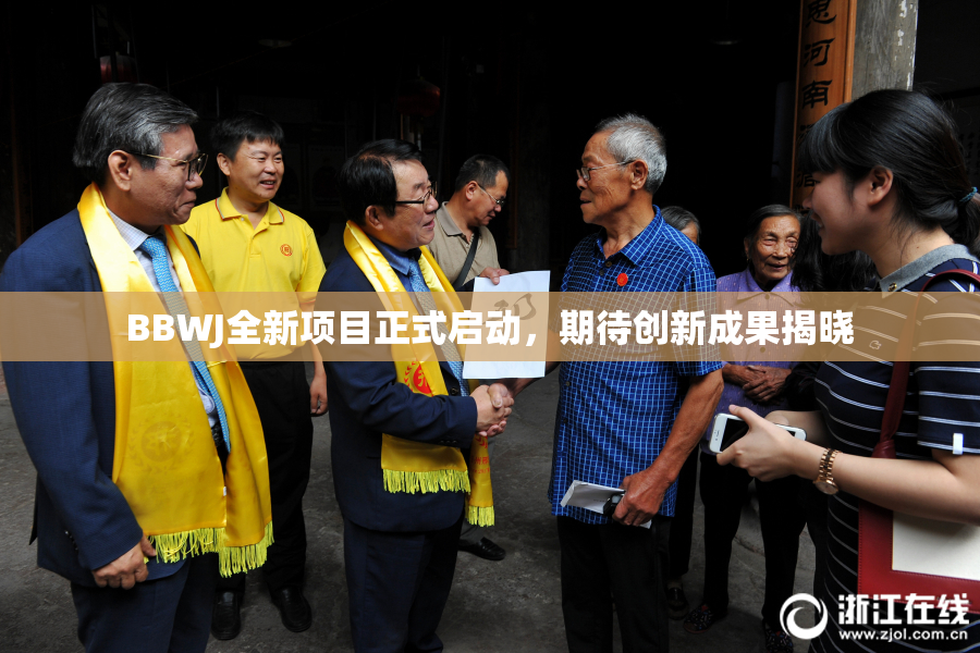 BBWJ全新项目正式启动，期待创新成果揭晓