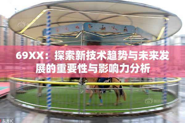 69ΧΧ：探索新技术趋势与未来发展的重要性与影响力分析
