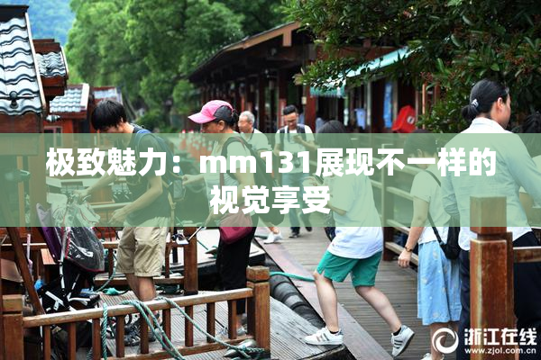 极致魅力：mm131展现不一样的视觉享受