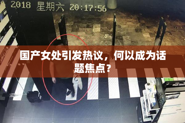 国产女处引发热议，何以成为话题焦点？