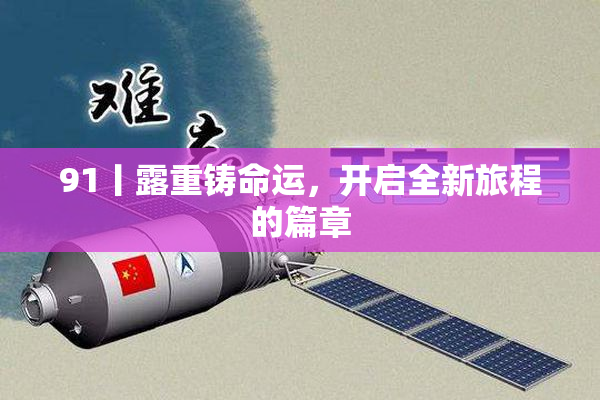 91丨露重铸命运，开启全新旅程的篇章