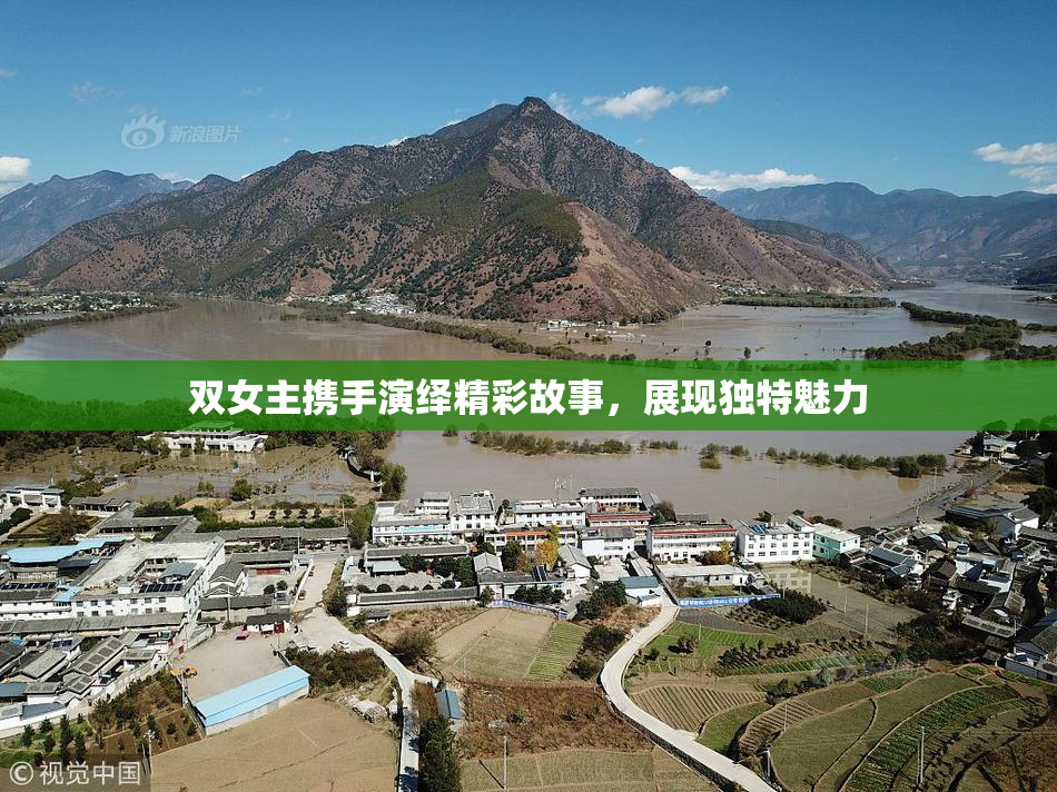 双女主携手演绎精彩故事，展现独特魅力
