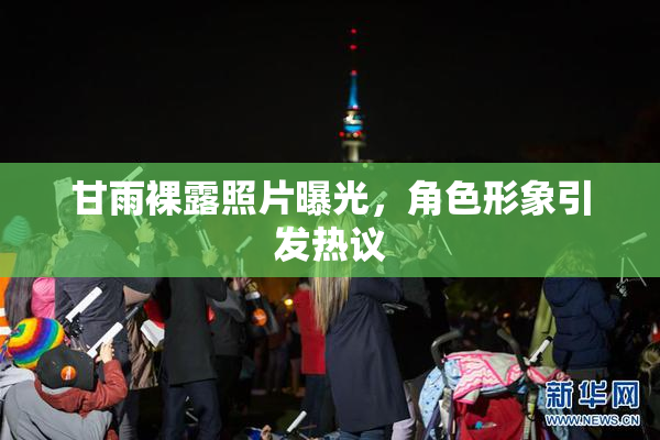 甘雨裸露照片曝光，角色形象引发热议