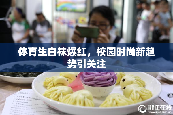 体育生白袜爆红，校园时尚新趋势引关注