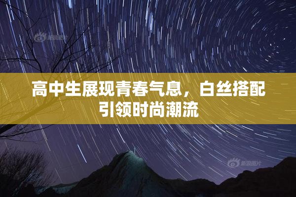 高中生展现青春气息，白丝搭配引领时尚潮流