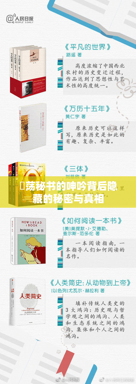 婬荡秘书的呻吟背后隐藏的秘密与真相