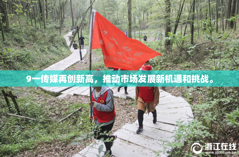 9一传媒再创新高，推动市场发展新机遇和挑战。