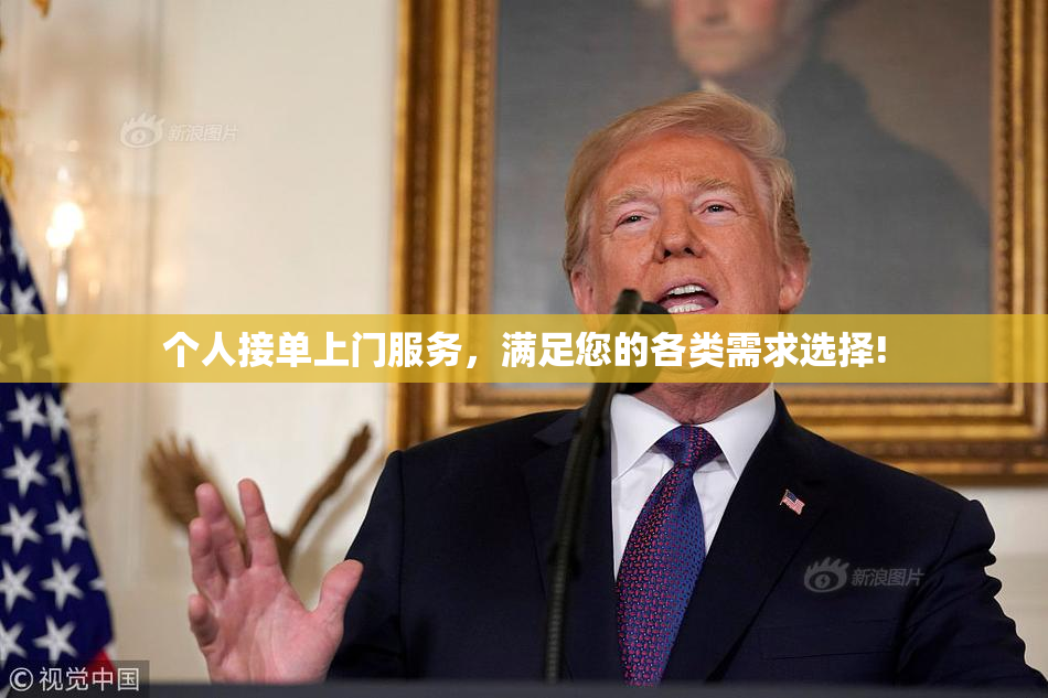 个人接单上门服务，满足您的各类需求选择!