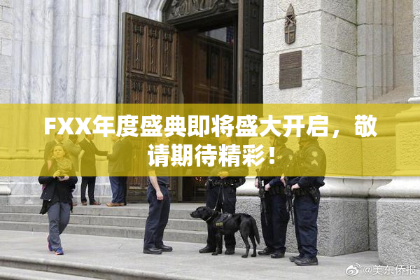 FXX年度盛典即将盛大开启，敬请期待精彩！