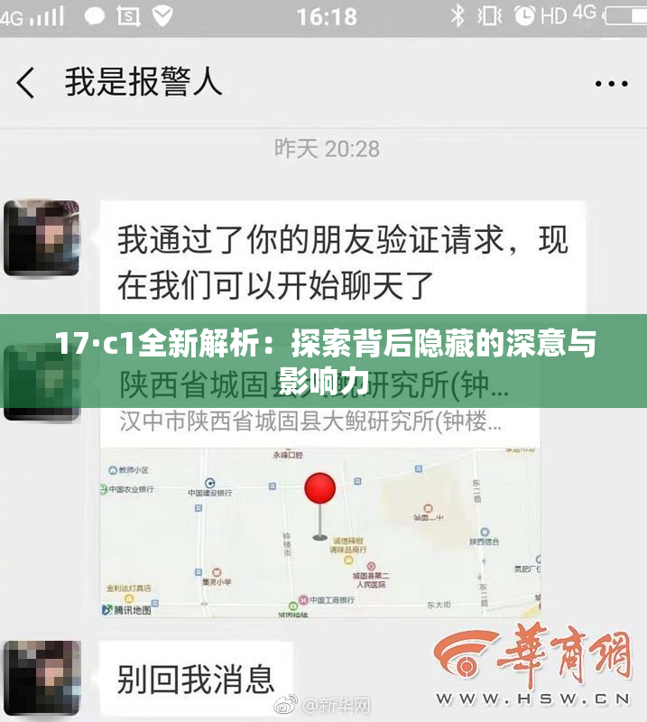 17·c1全新解析：探索背后隐藏的深意与影响力