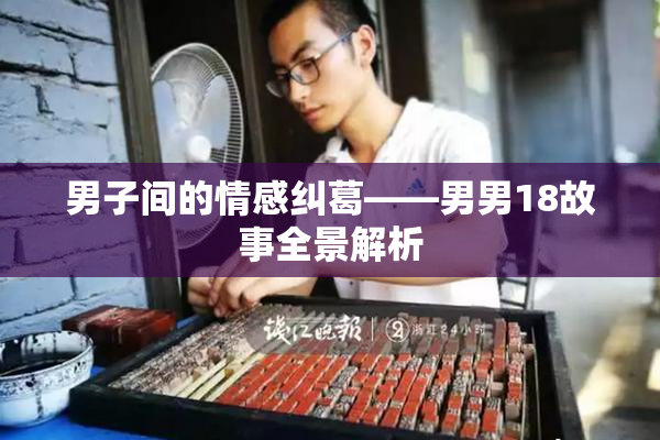 男子间的情感纠葛——男男18故事全景解析
