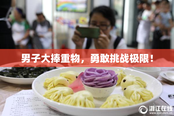 男子大捧重物，勇敢挑战极限！