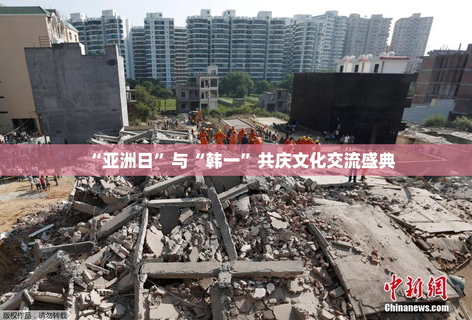 “亚洲日”与“韩一”共庆文化交流盛典