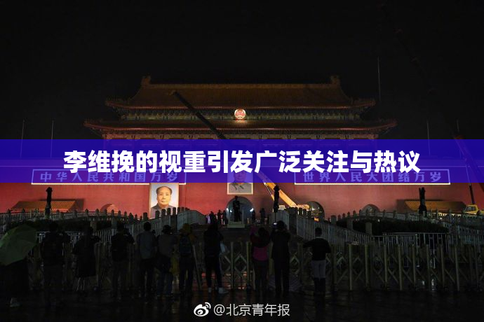 李维挽的视重引发广泛关注与热议