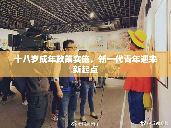 十八岁成年政策实施，新一代青年迎来新起点