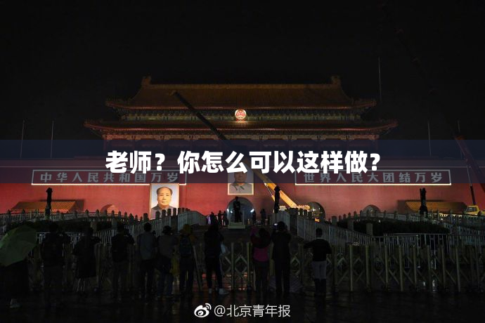 老师？你怎么可以这样做？