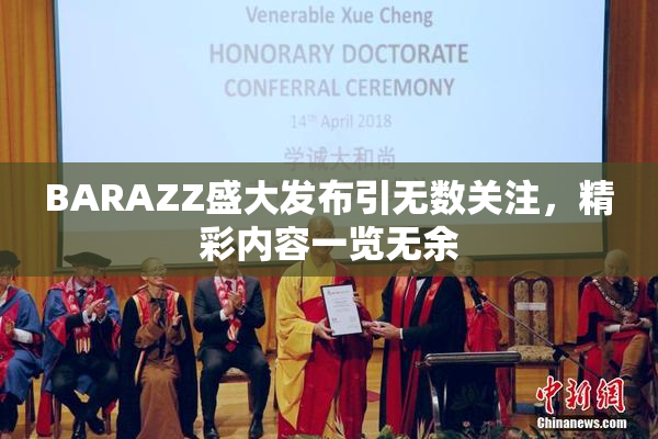 BARAZZ盛大发布引无数关注，精彩内容一览无余
