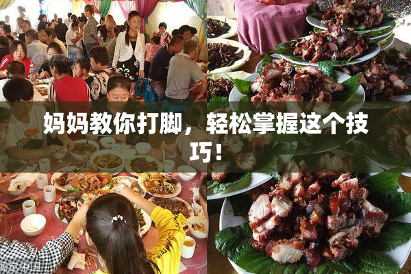 妈妈教你打脚，轻松掌握这个技巧！
