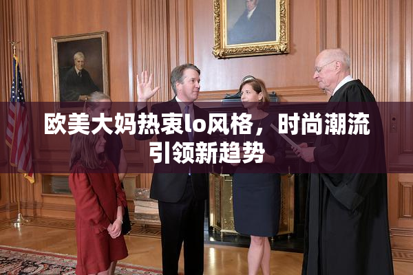 欧美大妈热衷lo风格，时尚潮流引领新趋势