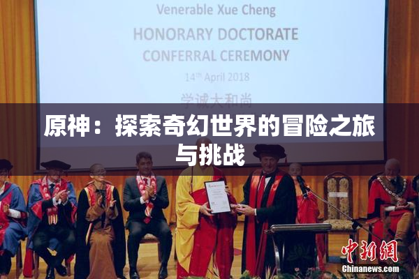 原神：探索奇幻世界的冒险之旅与挑战