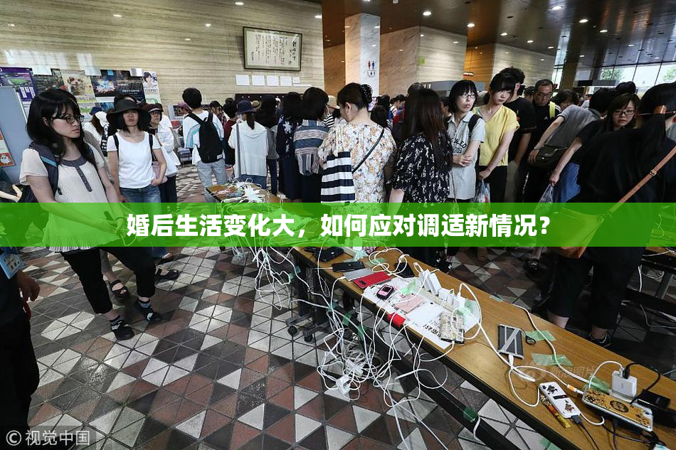 婚后生活变化大，如何应对调适新情况？