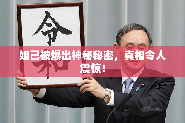 妲己被爆出神秘秘密，真相令人震惊！