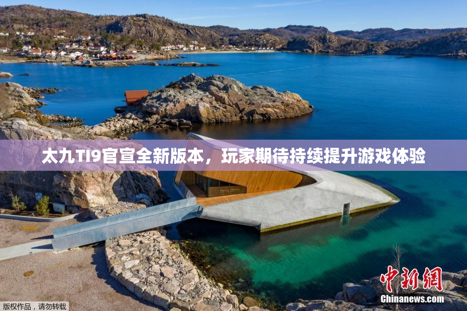 太九TI9官宣全新版本，玩家期待持续提升游戏体验