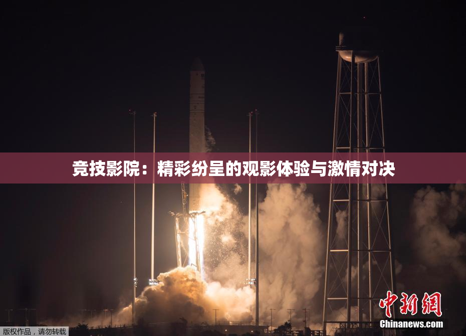 竞技影院：精彩纷呈的观影体验与激情对决
