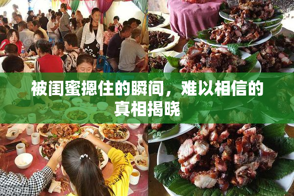 被闺蜜摁住的瞬间，难以相信的真相揭晓