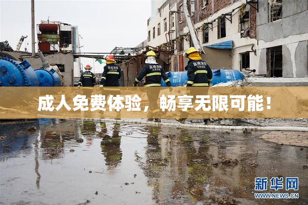 成人免费体验，畅享无限可能！