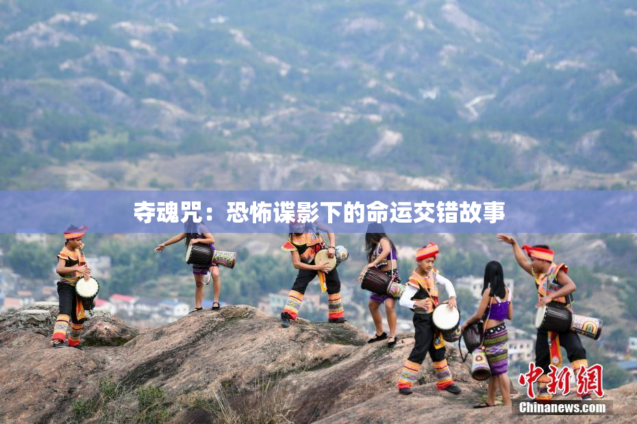 夺魂咒：恐怖谍影下的命运交错故事