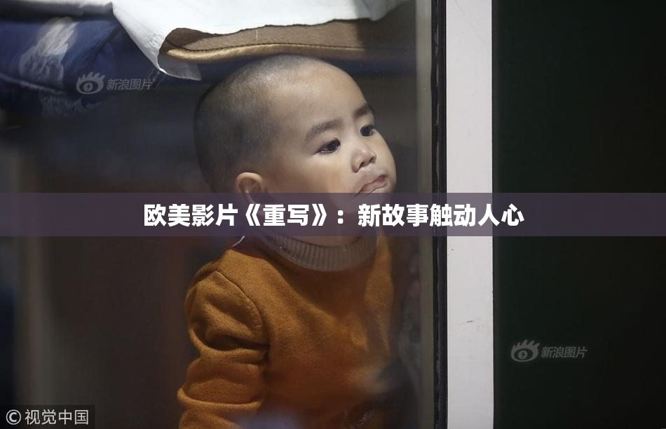 欧美影片《重写》：新故事触动人心