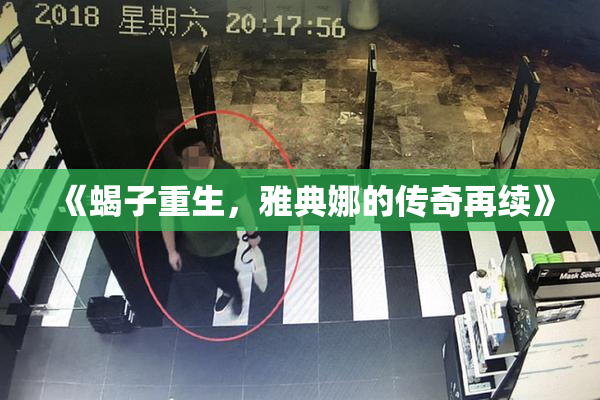 《蝎子重生，雅典娜的传奇再续》