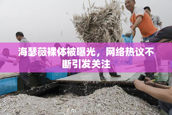 海瑟薇裸体被曝光，网络热议不断引发关注
