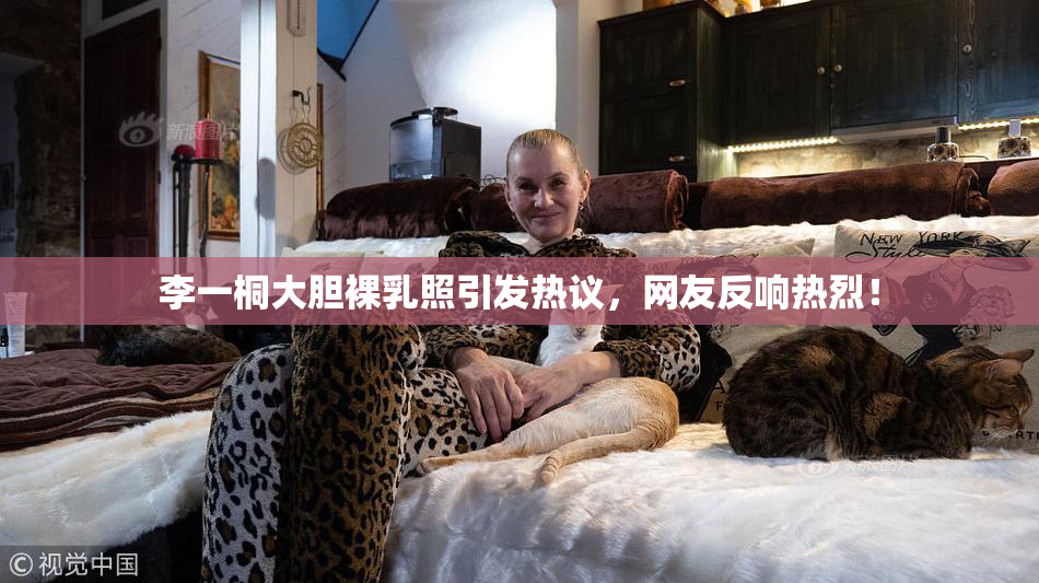 李一桐大胆裸乳照引发热议，网友反响热烈！