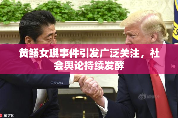 黄鳝女琪事件引发广泛关注，社会舆论持续发酵