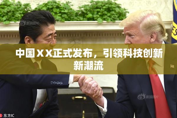 中国ⅩX正式发布，引领科技创新新潮流