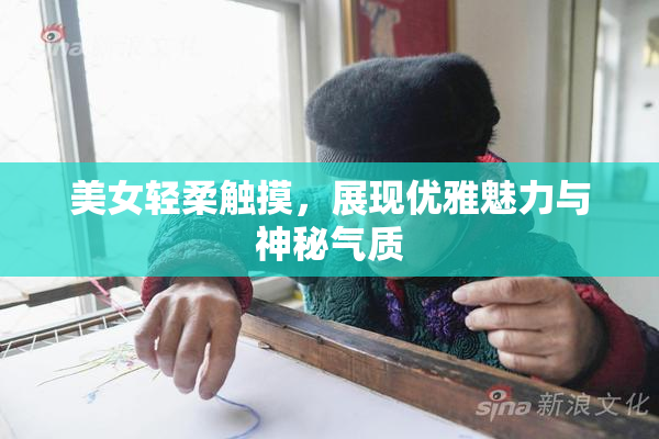 美女轻柔触摸，展现优雅魅力与神秘气质
