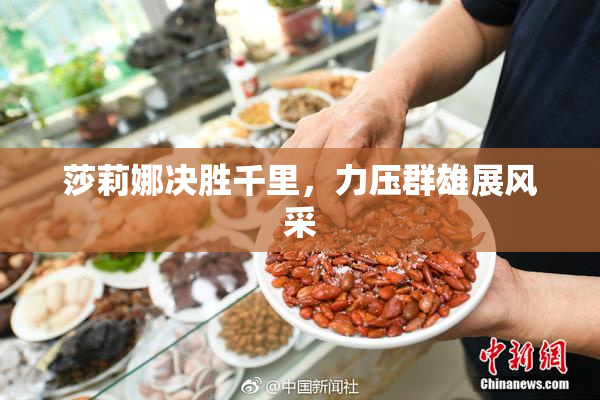 莎莉娜决胜千里，力压群雄展风采