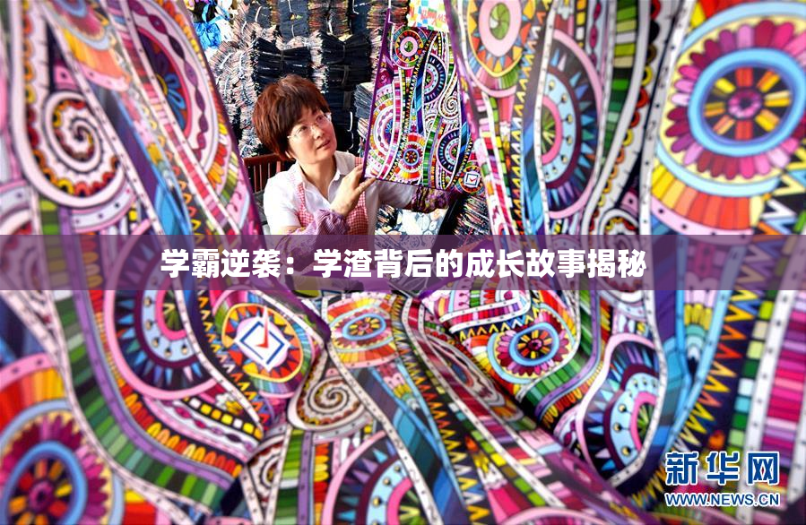 学霸逆袭：学渣背后的成长故事揭秘