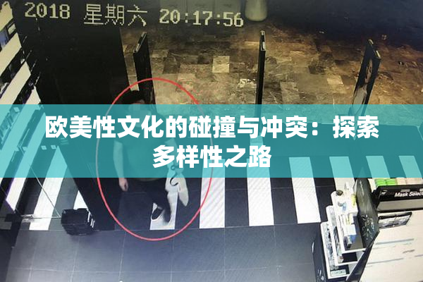 欧美性文化的碰撞与冲突：探索多样性之路