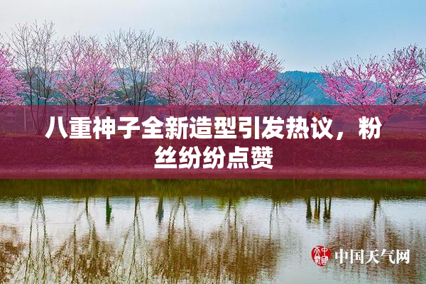 八重神子全新造型引发热议，粉丝纷纷点赞