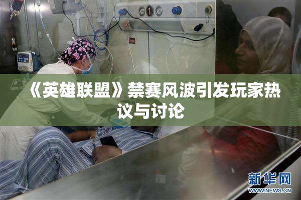 《英雄联盟》禁赛风波引发玩家热议与讨论