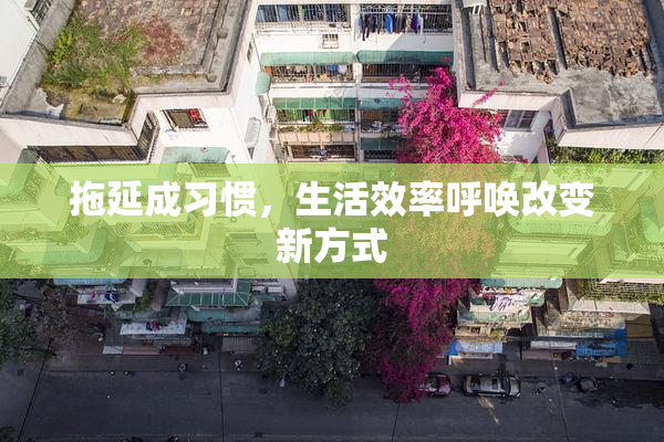拖延成习惯，生活效率呼唤改变新方式